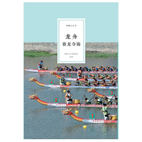 粤雅小丛书（第二辑）：龙舟--赛龙夺锦