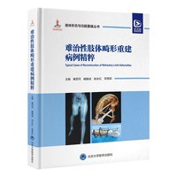 难治性肢体畸形重建病例精粹（配视频）（肢体形态与功能重建丛书）（国家出版基金项目）
