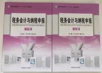 税务会计与纳税申报(全2册)