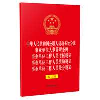 中华人民共和国公职人员政务处分法 事业单位人事管理条例 事业单位工作人员考核规定 事业单位工作人员奖励规定 事业单位工作人员处分规定（32开烫金五合一大字本）（法律法规合一系列）