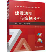 建设法规与案例分析  廖志浓