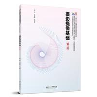 摄影摄像基础(第2版)高等院校艺术与设计类专业互联网创新规划教材 程科 云盼盼