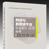 网络与新媒体专业毕业设计(论文)指导