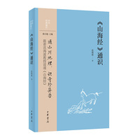 《山海经》通识（中华经典通识）