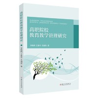 高职院校教育教学管理研究