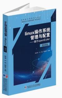 Linux操作系统管理与配置 基于openEuler(微课版)