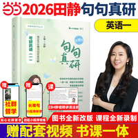 2026考研英语田静句句真研英语一语法及长难句应试全攻略书课包可搭考研真相张剑黄皮书