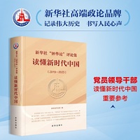 新华社“钟华论”评论集：读懂新时代中国