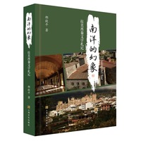 南洋的幻象：拉美西葡文学札记