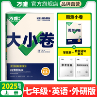 2025新版万唯大小卷七年级英语外研版上册全套初一课本全套期中期末模拟复习小升初暑假衔接