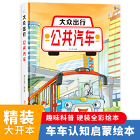 公共汽车（大众出行）奇妙的车车系列（第二辑）幼儿园精装硬壳硬皮绘本 3-6岁儿童交通工具科普百科早教启蒙认知图画书小学生一二三年级课外阅读