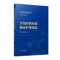 实用肝脏疾病临床护理规范