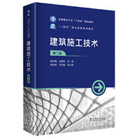 建筑施工技术（第二版）