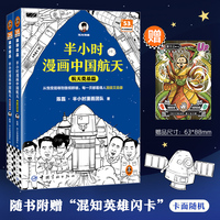 半小时漫画中国航天（全2册） 从饱受屈辱到傲视群雄，每一页都看得人泪目又自豪 航天总设计师推荐 二混子新作 读客半小时漫画文库