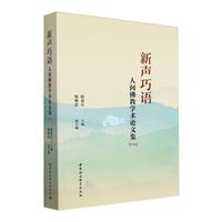 新声巧语：人间佛教学术论文集（一）