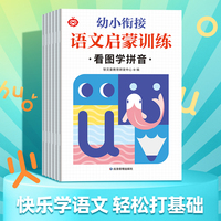 【全6册】幼小衔接语文启蒙专项训练看图学拼音全套一日一练学习神器幼儿园幼升小一年级汉语