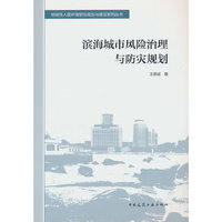 滨海城市风险治理与防灾规划