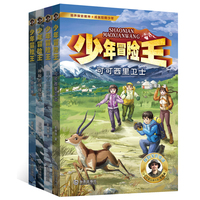 少年冒险王 升级版 第六季·雪域篇（套装共4册）