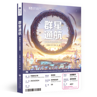 群星通航：中国科幻小说精选 王晋康 何夕 韩松 江波 任青 鲁般 王侃瑜 辛维木 刘麦加 科幻世界出品