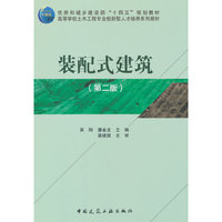 装配式建筑（第二版）