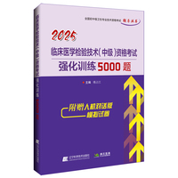 2025临床医学检验技术（中级）资格考试强化训练5000题