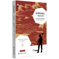 非洲的境况：一则政治诊断