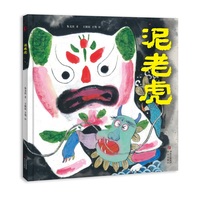泥老虎 （余韵悠长的民间故事，生气淋漓的国韵插图 ，诠释匠人精神，彰显民间智慧，弘扬传统文化）