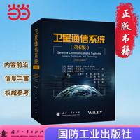 卫星通信系统（第6版）