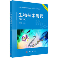 生物技术制药（第二版） 9787030793539张林生科学出版社