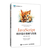 JavaScript程序设计基础与实战