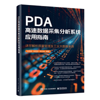 PDA高速数据采集分析系统应用指南——详尽解析质量管理及工业大数据来源