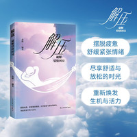 解压-破解情绪困局
