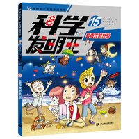 科学发明王升级版15：最喜欢的发明
