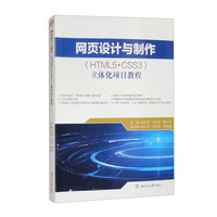 网页设计与制作（HTML5+CSS3）立体化项目教程