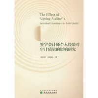 签字会计师个人经验对审计质量的影响研究
