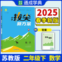 25春小学拔尖新方案 数学二年级2年级下·江苏教育版 通成城学典