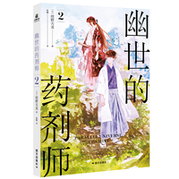 幽世的药剂师2