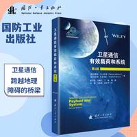 卫星通信有效载荷和系统（第2版）