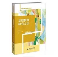 基础教育研究方法