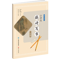 童年诗记.小学生读诗写字 二年级