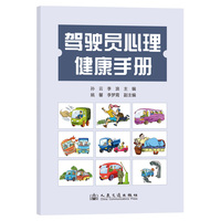 驾驶员心理健康手册