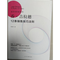 乔·吉拉德12条销售技巧法则