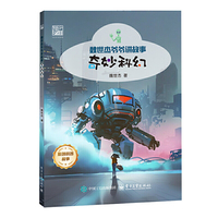 奇妙科幻 魏世杰 科学家力作  两弹一星  科幻故事 科幻世界 科幻故事 科学知识 想象力之旅 中小学生专属科学启蒙读物，开启探索自然奥秘、收获知识的趣味之旅！