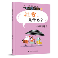 社会，是什么？（新）/儿童哲学智慧书