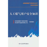 人工煤气用户安全知识