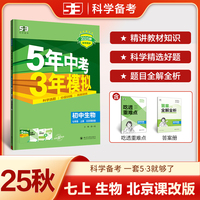曲一线 初中生物 北京专版 七年级上册 北京课改版 2025秋初中同步练习 5年中考3年模拟五三