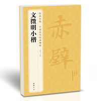 经典全集 文徵明小楷历代碑帖精粹文征明楷书离骚经前后赤壁赋毛笔字帖软笔书法学生成人临摹练字帖古译文简体注释原碑原贴书籍