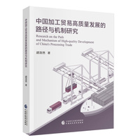 中国加工贸易高质量发展的路径与机制研究