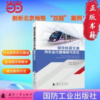 城市轨道交通列车运行图编制与优化 轨道交通技术 国防工业出版社 当当图书 正版