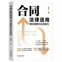 合同法律适用理论精要与实务指引